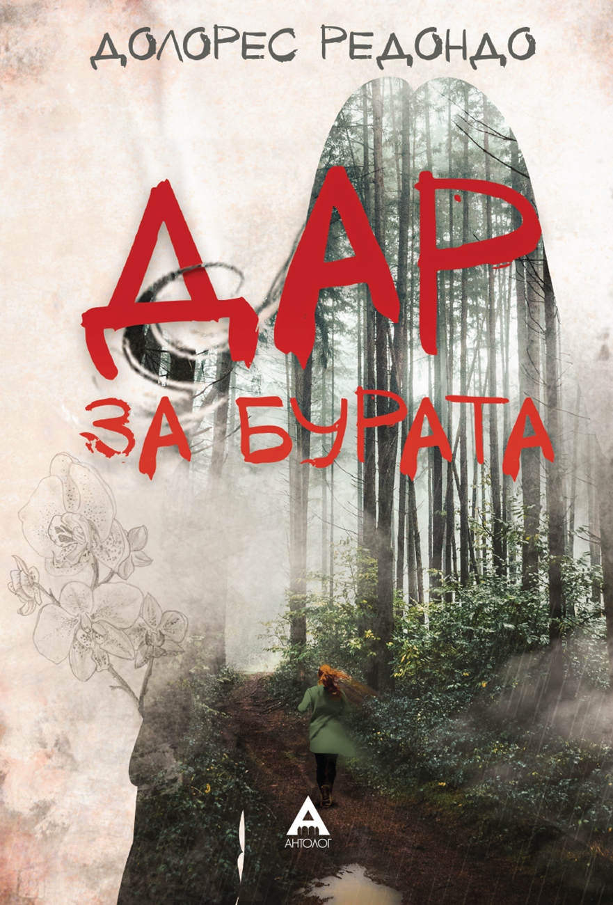 Дар за бурата (Бастанска трилогија #3)