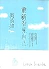 重新看见自己