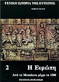 Η Ευρώπη από το Μεσαίωνα μέχρι το 1300