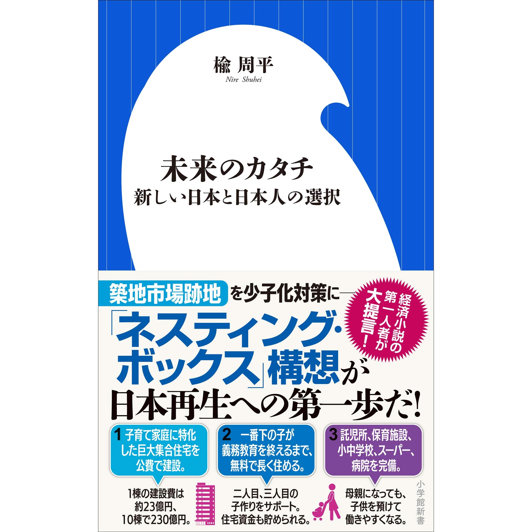 未来のカタチ 新しい日本と日本人の選択 小学館新書 By 楡周平