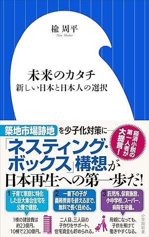 未来のカタチ ~新しい日本と日本人の選択~(小学館新書) by 楡周平