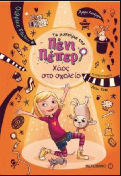 Πένι Πέπερ. Χάος στο σχολείο (Hardcover)