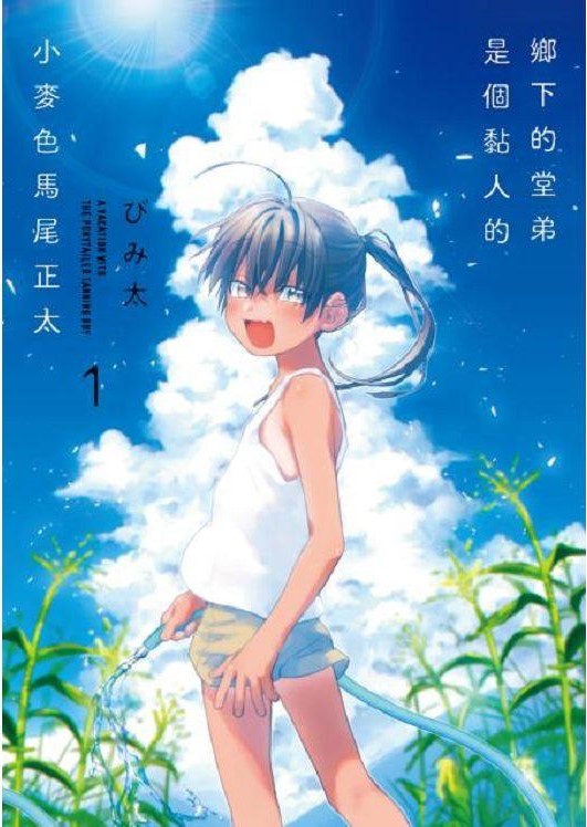 鄉下的堂弟是個黏人的小麥色馬尾正太 (1)