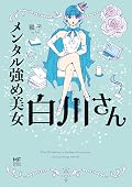 メンタル強め美女白川さん 1