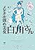 メンタル強め美女白川さん (コミックエッセイ) (Japanese Edition)