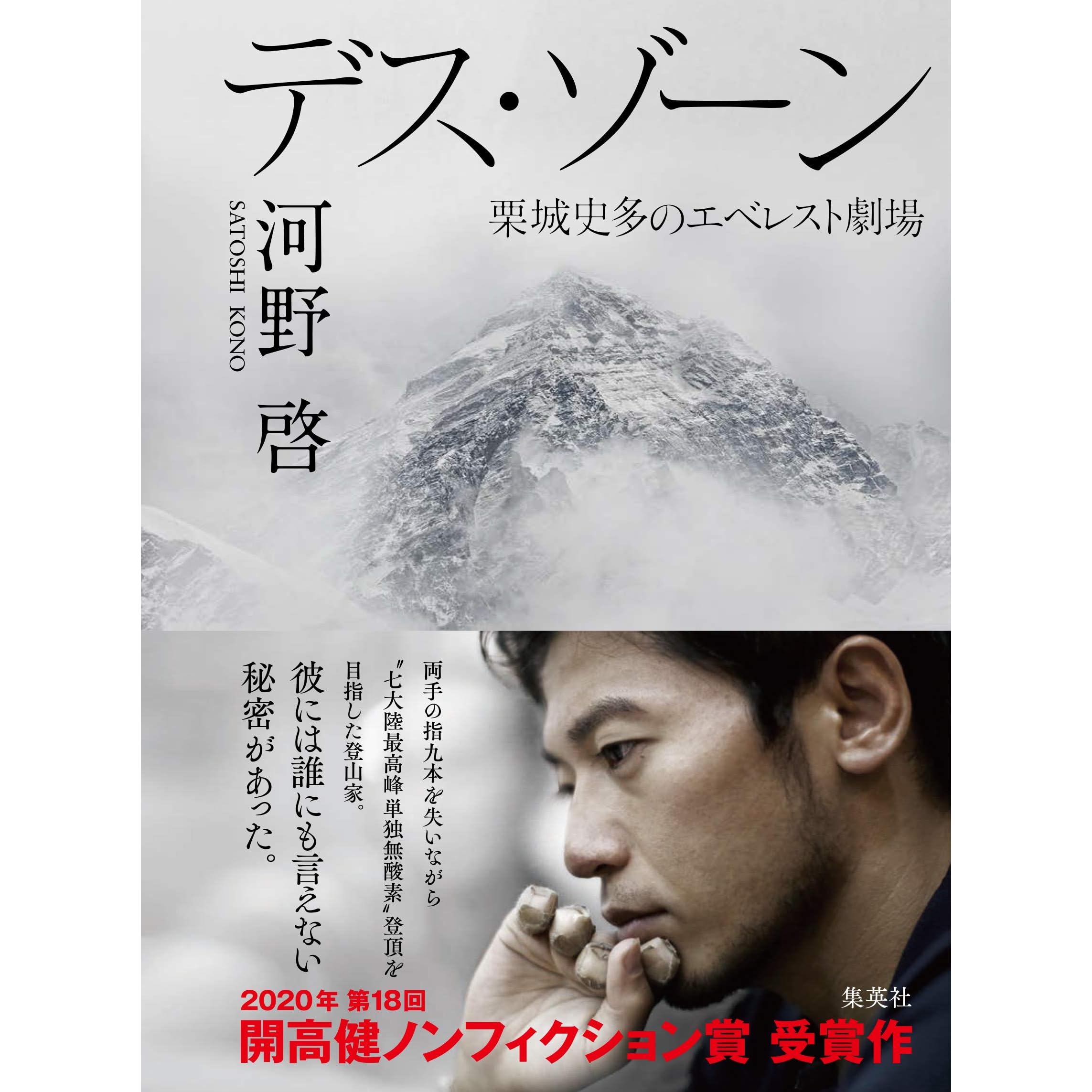 デス ゾーン 栗城史多のエベレスト劇場 By 河野啓