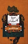 گلستان سعدی