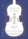 奇遇之年:每天一首古典音乐