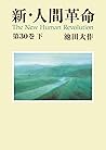 新・人間革命３０下
