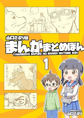 Vol 1 山口さぷりのまんがまとめぼん By 山口さぷり