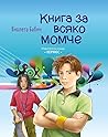 Книга за всяко момче Книга за всяко момче