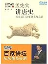 孟宪实讲唐史：从玄武门之变到贞观之治 (百家讲坛系列) (Chinese Edition)