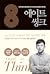 에이트  by 이지성