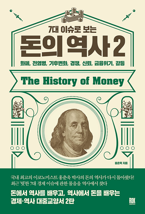 7대 이슈로 보는 돈의 역사 2