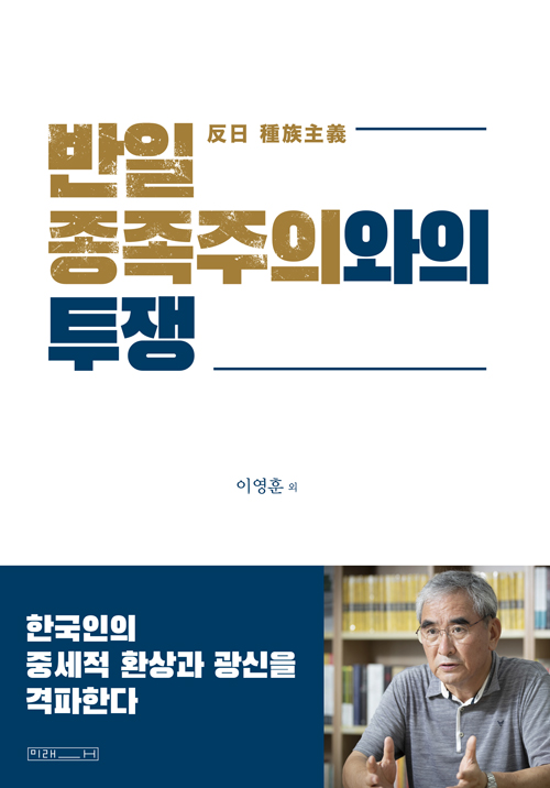 반일 종족주의와의 투쟁