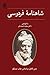شا‌هنا‌مه‌ فردوسی: متن‌ کا‌...