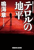 テロルの地平 狙撃手（スナイパー）シリーズ (光文社文庫)