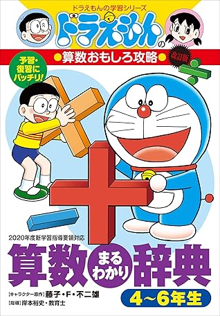ドラえもんの算数おもしろ攻略 改訂版 算数まるわかり辞典 ４ ６年生 By 藤子 ｆ 不二雄