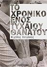 Το Χρονικό Ενός Τυχαίου Θανάτου