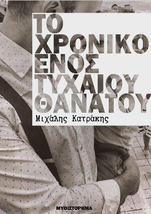 Το Χρονικό Ενός Τυχαίου Θανάτου (ebook)