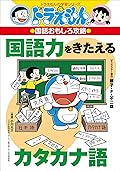 ドラえもんの国語おもしろ攻略　国語力をきたえるカタカナ語