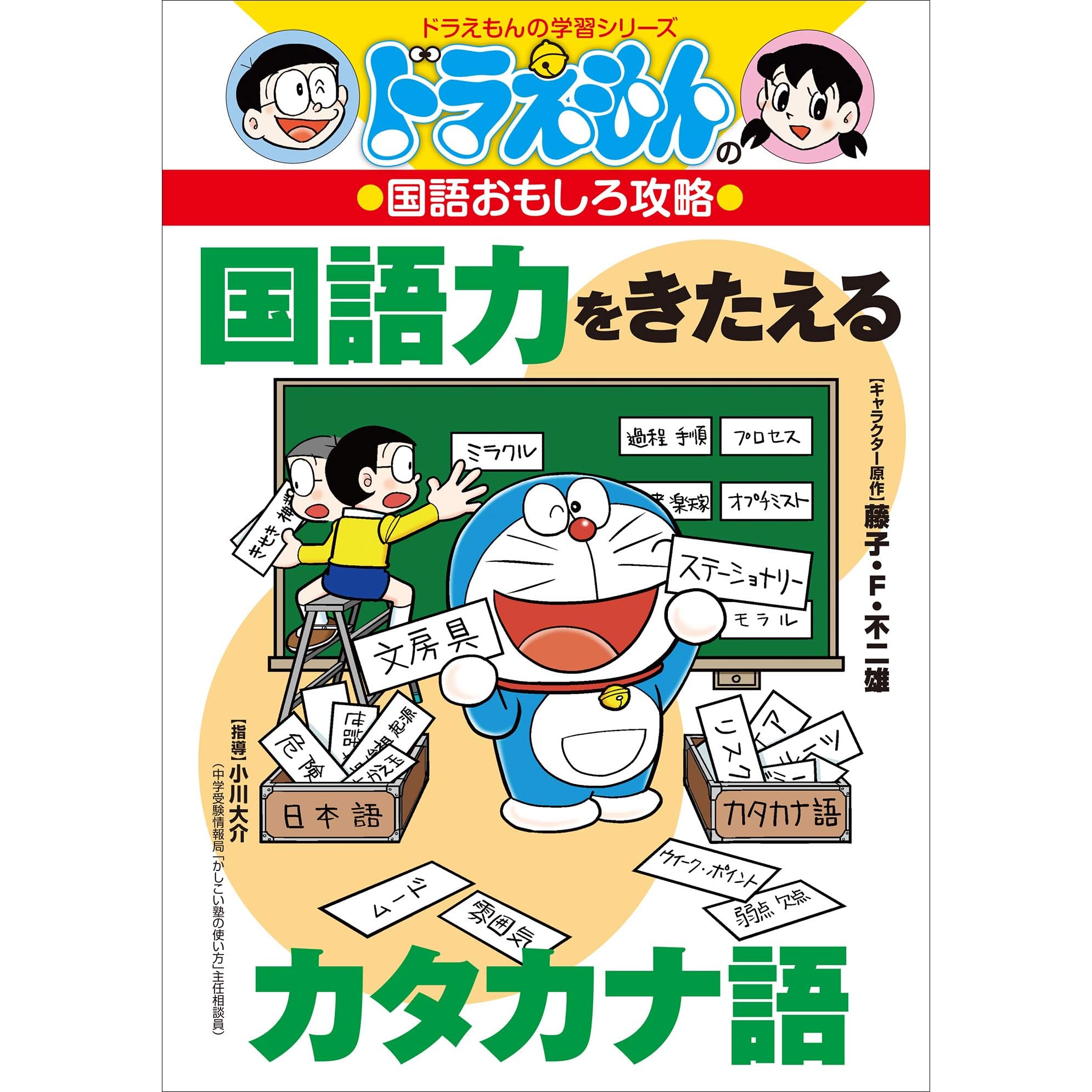 ドラえもんの国語おもしろ攻略 国語力をきたえるカタカナ語 By 小川大介
