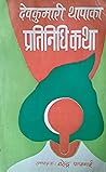 देवकुमारी थापाका प्रतिनिधि कथा [Dev Kumari Thapa ka Pratinidh... by Dev Kumari Thapa