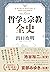 【ビジネス書大賞2020 特別賞受賞作】哲学と宗教全史 (Japanese Edition)