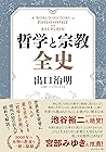 【ビジネス書大賞2020 特別賞受賞作】哲学と宗教全史 (Japanese Edition)