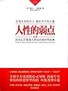人性的弱点全集 (卡耐基成功学经典)
