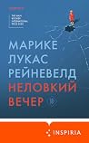 Неловкий вечер