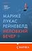 Неловкий вечер