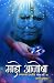 माझे आजोबा (My Ajooba)  by Mangesh Varde
