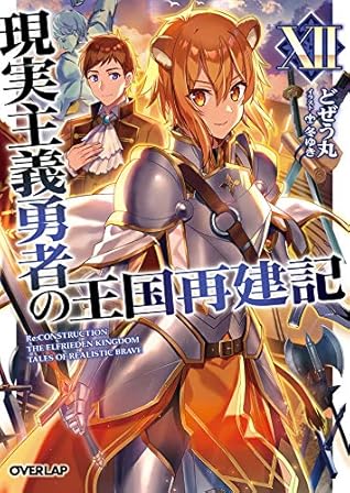 現実主義勇者の王国再建記 12 オーバーラップ文庫 Kindle版 By Dojyomaru