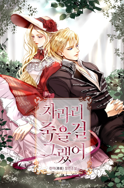 차라리 죽을 걸 그랬어 [Charari Jug-eul Geol Geuraess-eo] (I Should Have Just Died)