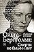 Ольга Берггольц: Смерти не было и нет