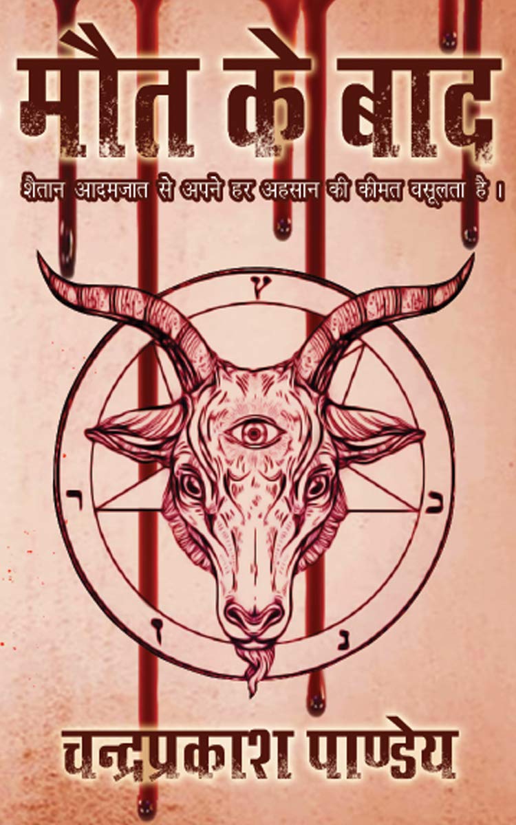 Maut Ke baad (The Satanic Universe Book 1) (Hindi Edition)