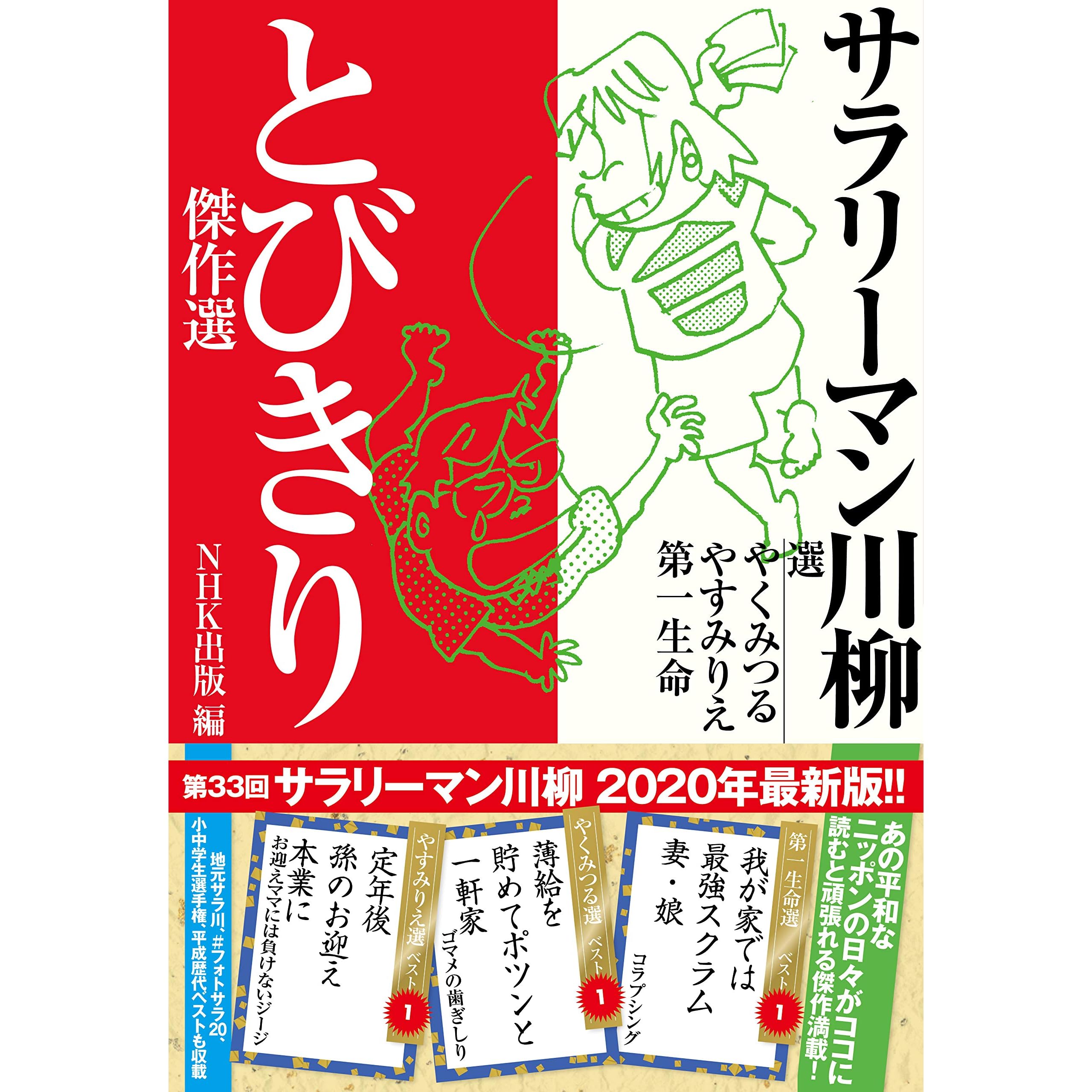 サラリーマン川柳 とびきり傑作選 By やく みつる