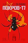 Покров-17 by Александр Пелевин