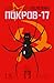 Покров-17 by Александр Пелевин