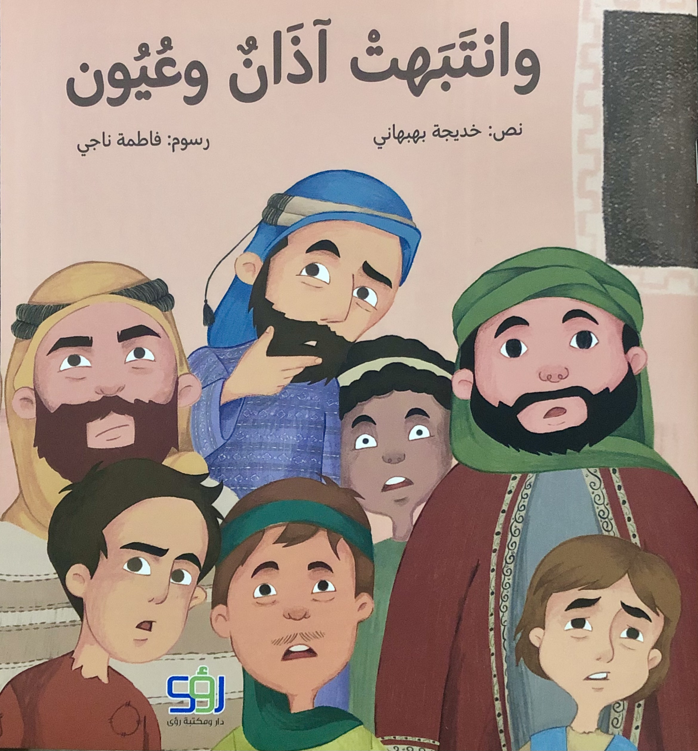 وانتبهت آذان وعيون