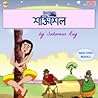 লক্ষণের শক্তিশেল by Sukumar Ray লক্ষণের শক্তিশেল by Sukumar Ray