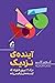آیندهی نزدیک: درک 12 نیروی فناورانه که آیندهمان را رقم میزنند