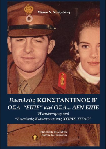 Βασιλεύς Κωνσταντίνος Β΄: Όσα "είπε" και όσα... δεν είπε (Paperback)