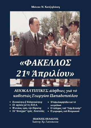 Φάκελλος 21η Απριλίου