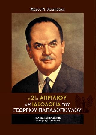Η 21η Απριλίου και η ιδεολογία του Γεωργίου Παπαδόπουλου