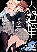 去勢転生 2 (ヤングアニマルコミックス)