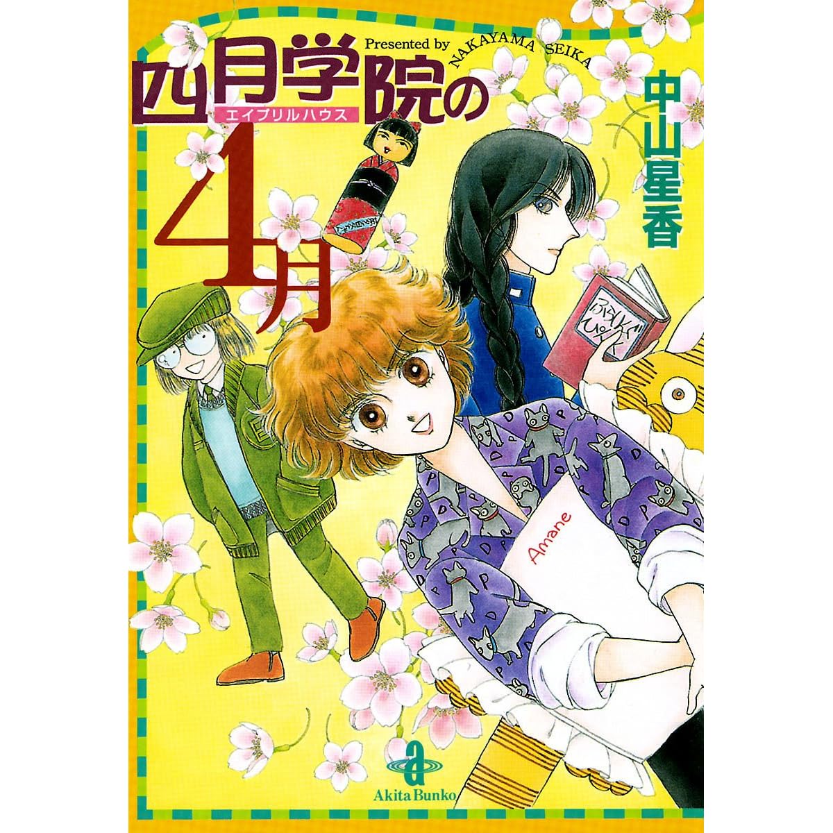 四月学院の4月by 中山星香