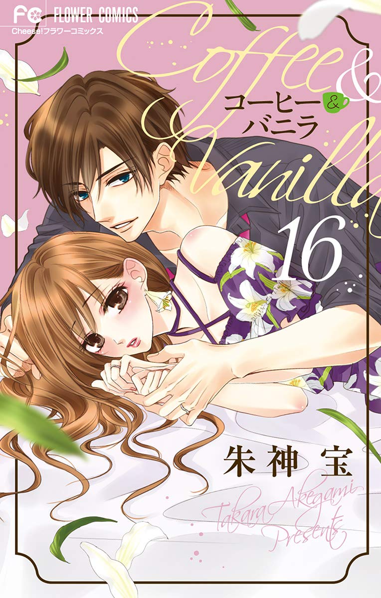 コーヒー＆バニラ 16 (Kindle Edition)