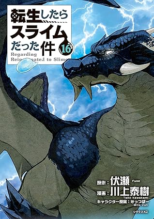 転生したらスライムだった件 １６ By 川上泰樹